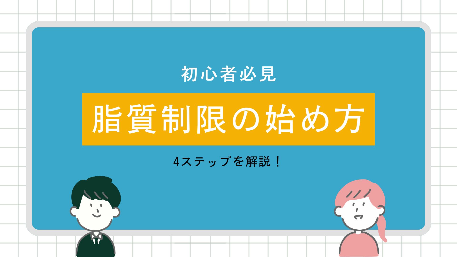 脂質制限の始め方アイキャッチ画像