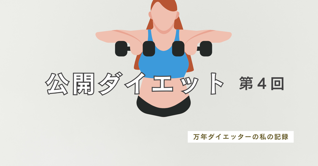 公開ダイエット第4回アイキャッチ画像