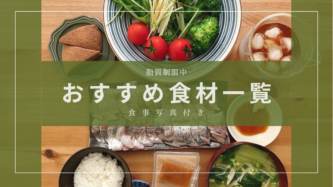 脂質制限中のおすすめ食材一覧-アイキャッチ