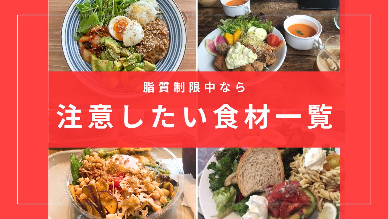 痩せない原因はコレかも？脂質制限中に注意すべき食材とその理由リスト-アイキャッチ画像