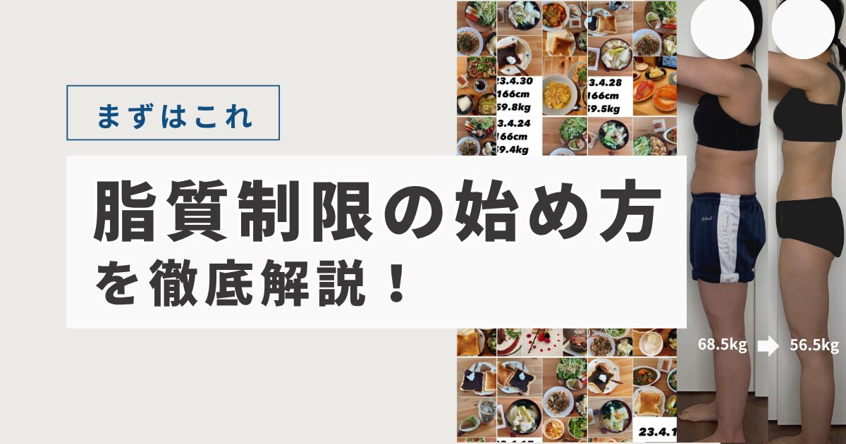 脂質制限の始め方アイキャッチ