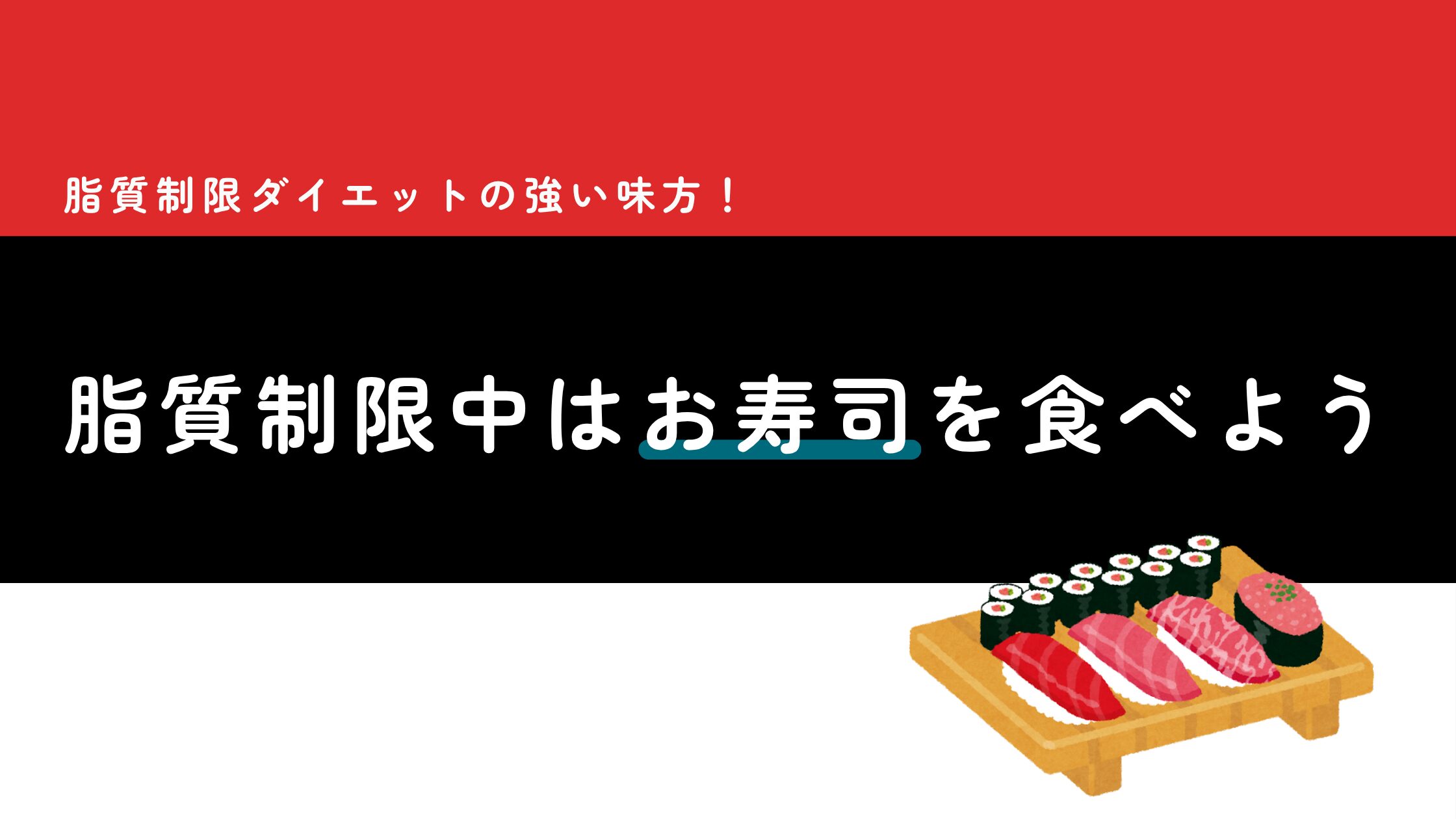 low-fat-sushi-diet-12kg-weight-loss-tips.jpg