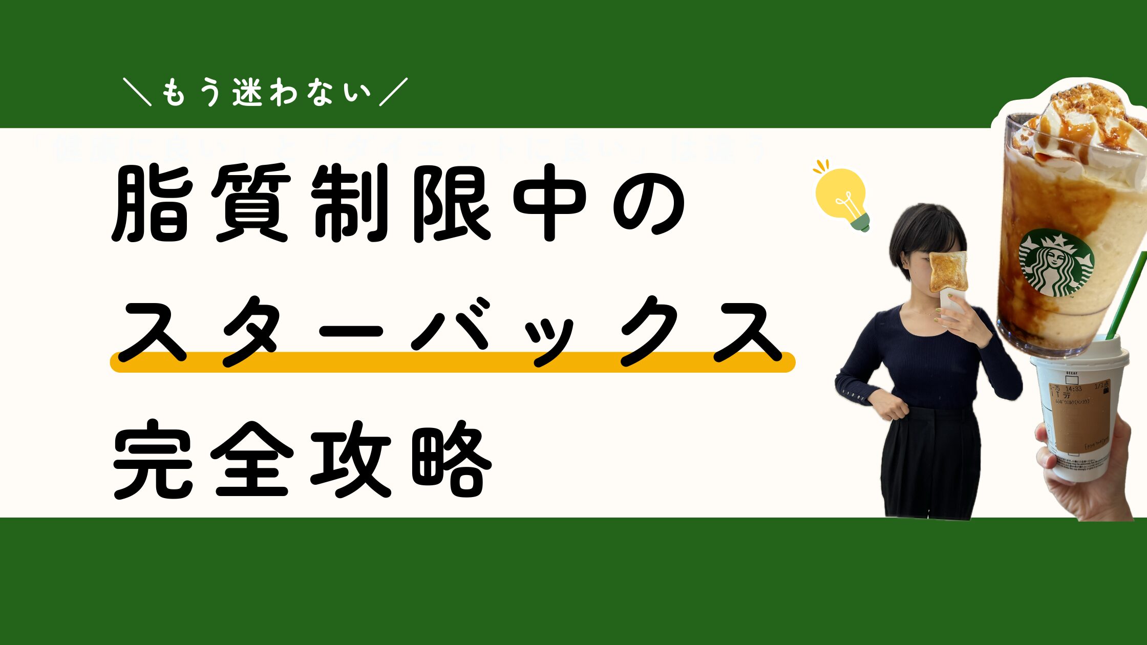 【脂質制限×スタバ】ダイエット中のおすすめドリンクフード＆カスタム徹底ガイドアイキャッチ