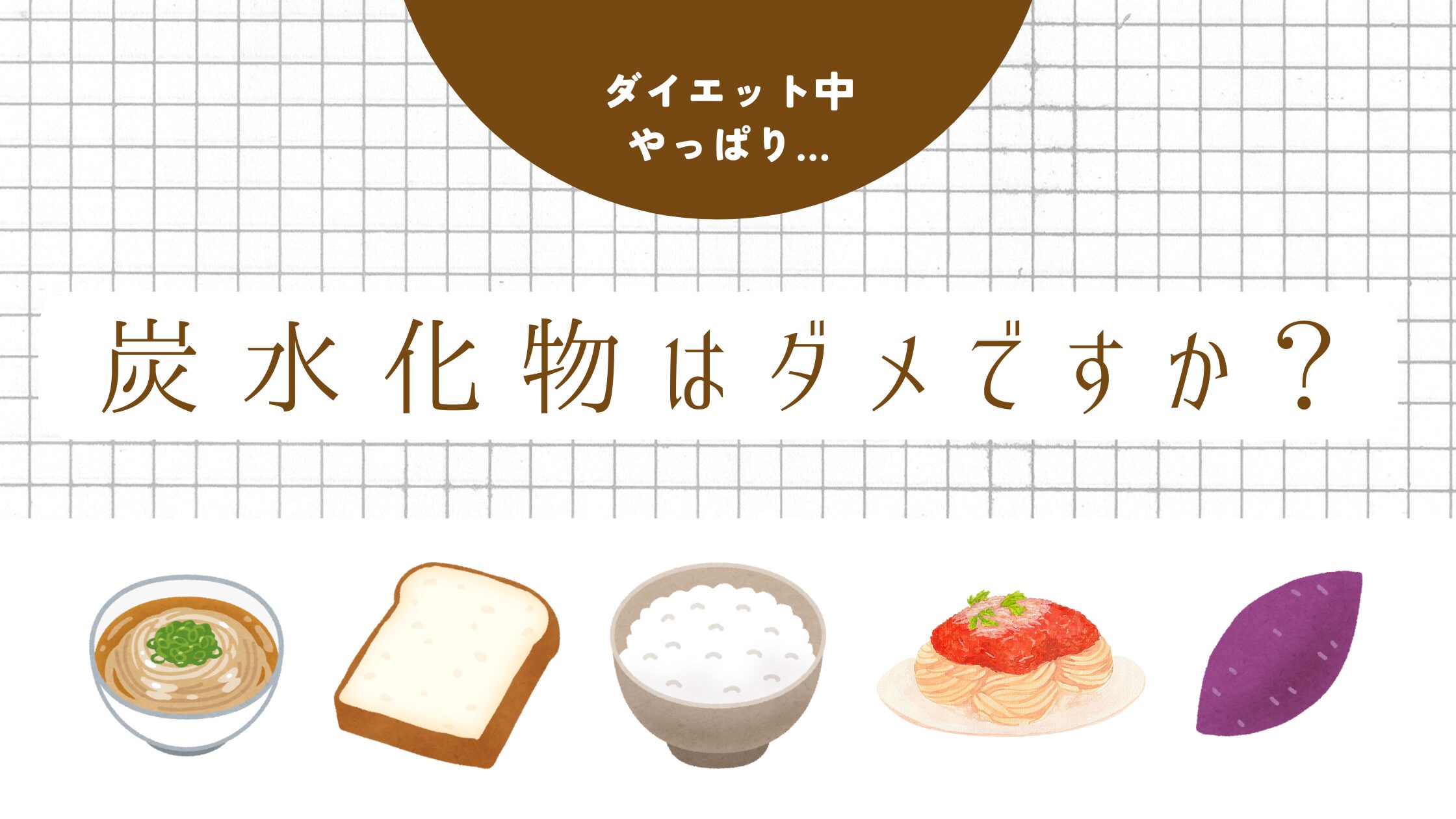 脂質制限中は炭水化物OK