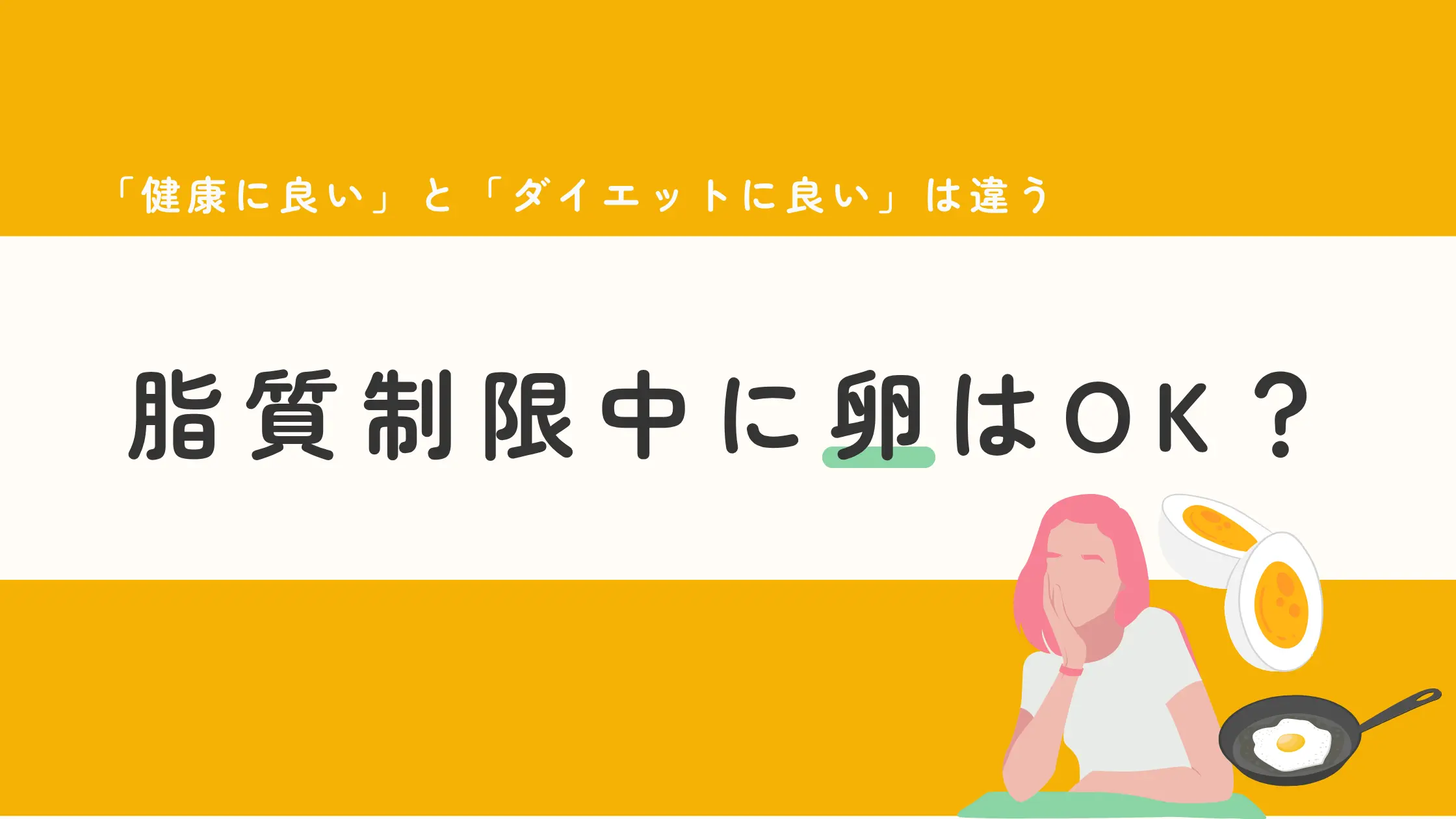 shishitsu_egg_diet_tips