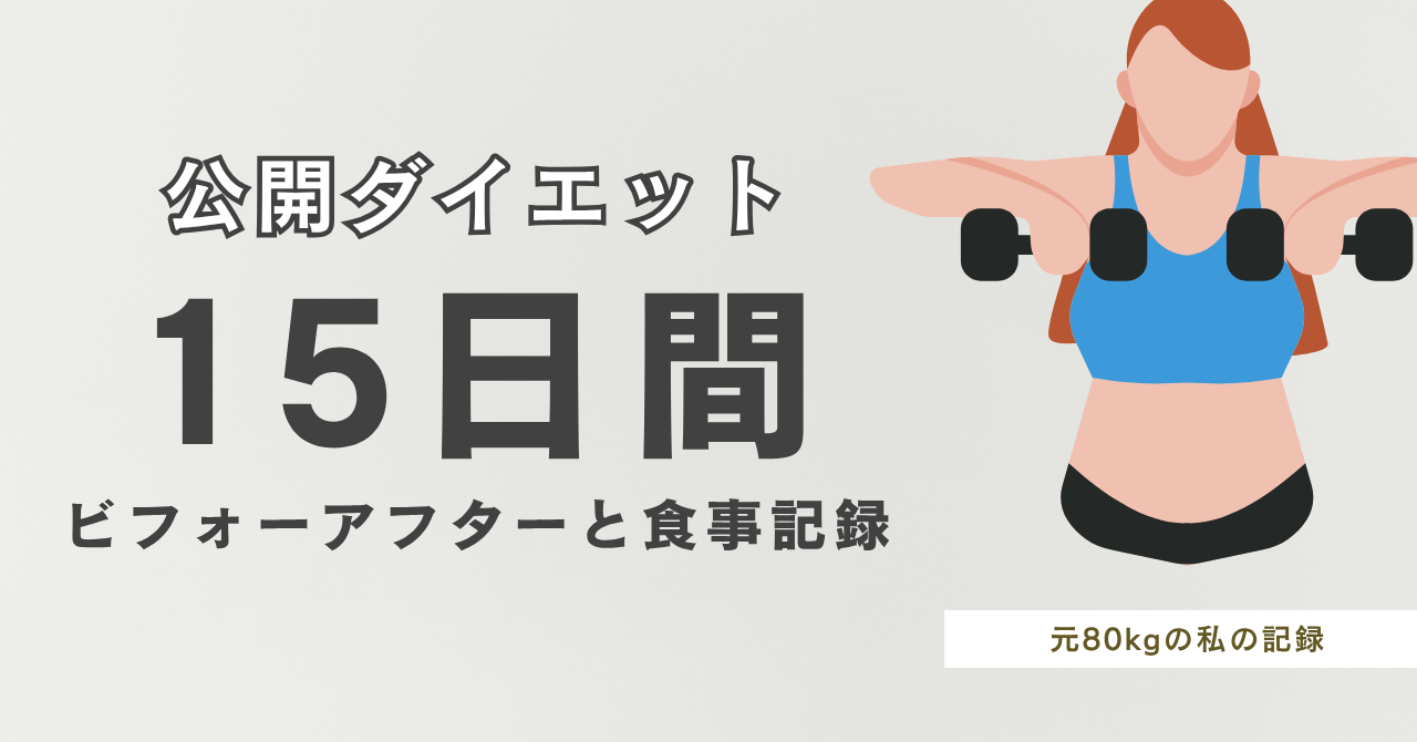 産後ママの脂質制限ダイエットブログ｜第7回：15日間の記録（6/19〜7/3）を選択 産後ママの脂質制限ダイエットブログ｜第7回：15日間の記録（6/19〜7/3） アイキャッチ画像