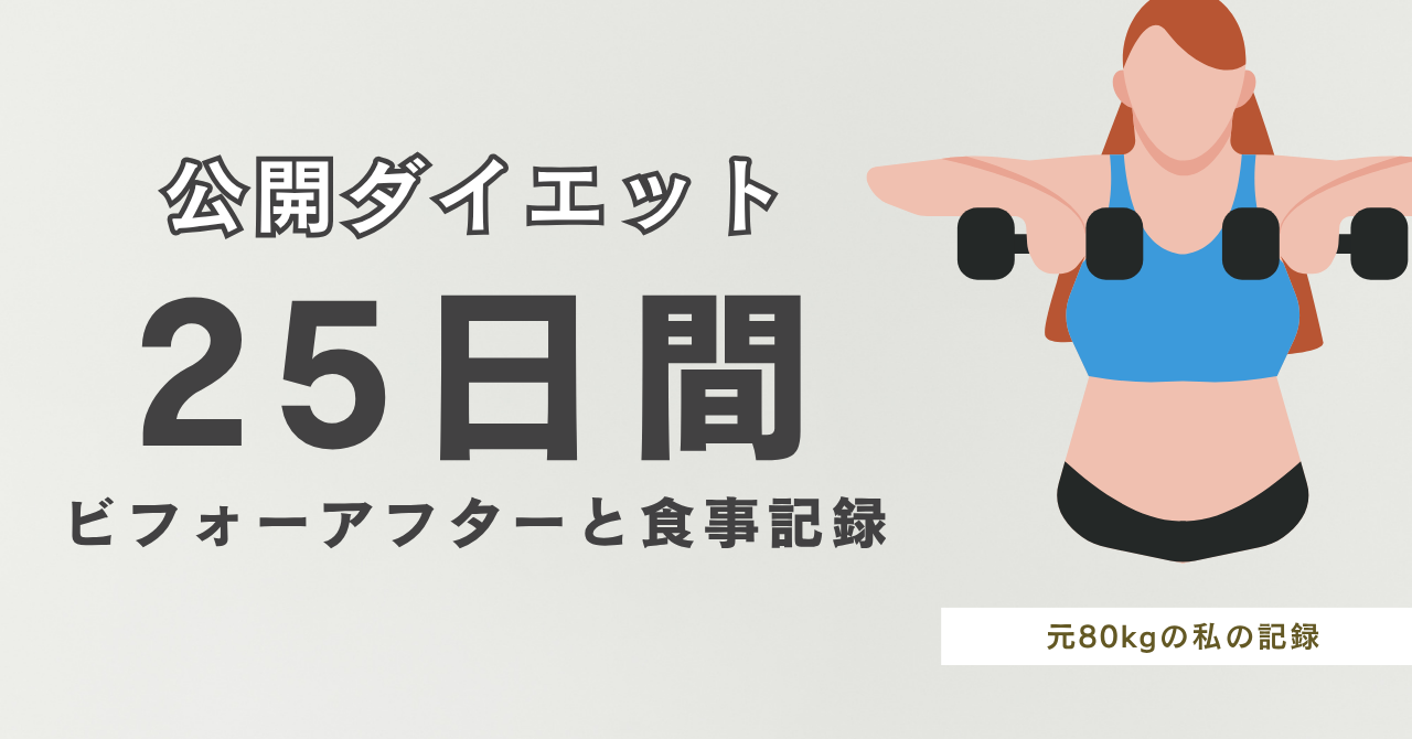 産後ママの脂質制限ダイエットブログ｜第8回：25日間の記録（7/4〜7/28）アイキャッチ画像