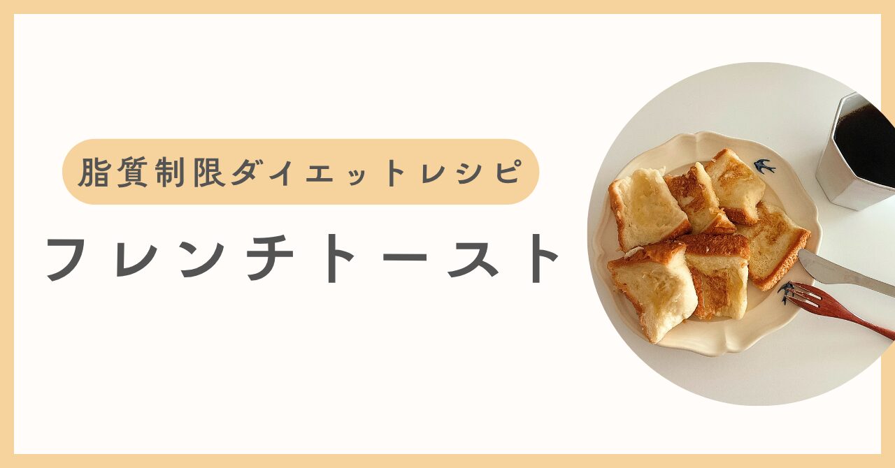 【脂質5.4g】10分で完成！レンジで簡単フレンチトースト｜脂質制限ダイエットレシピ＿アイキャッチ画像