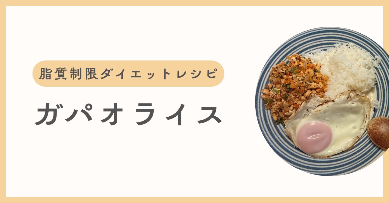 ガパオライスのレシピアイキャッチ