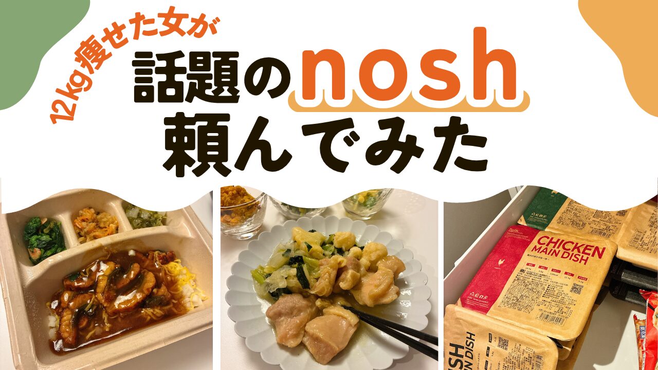 脂質制限ダイエット中のnoshレビュー｜12kg痩せた私が選んだメニューは？_アイキャッチ