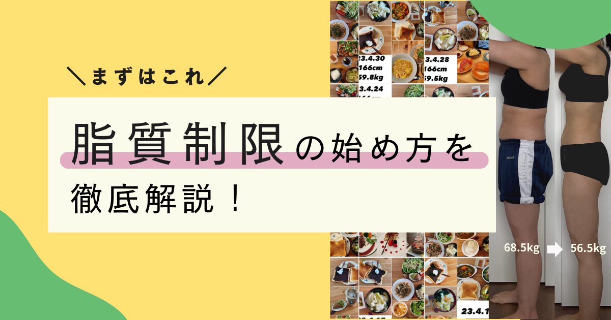 脂質制限ダイエット_やり方_5ステップ_ヘッダー画像