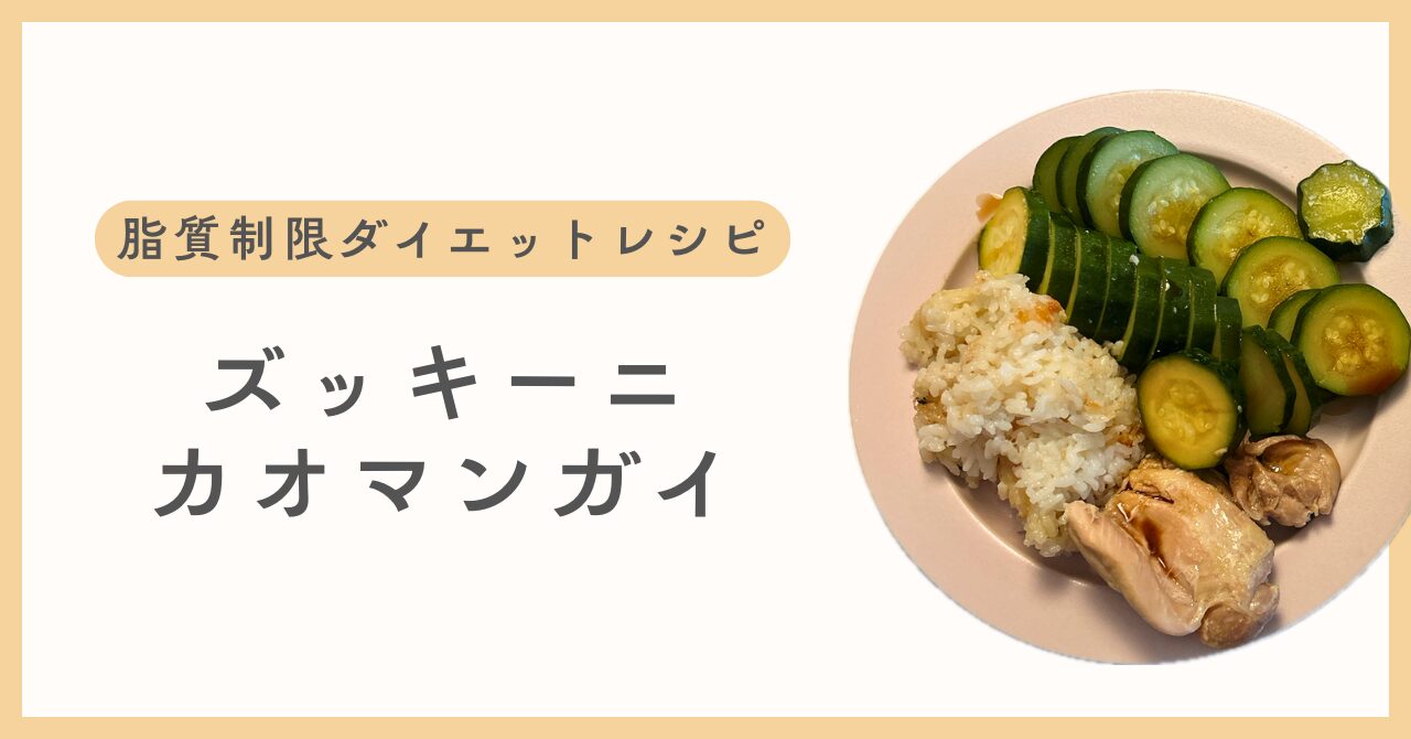 ズッキーニカオマンガイ脂質制限レシピアイキャッチ