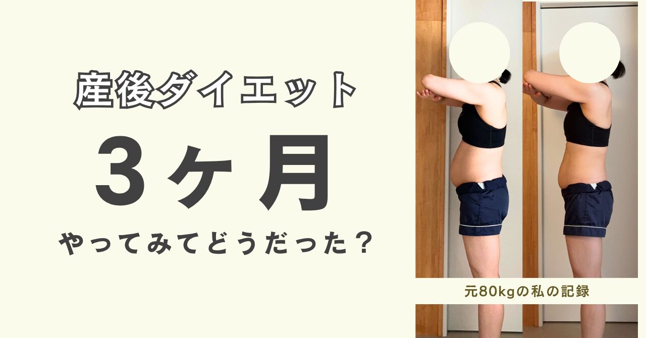 【画像あり】ダイエット開始から3ヶ月経った見た目の変化｜アラサーの産後ダイエット_アイキャッチ