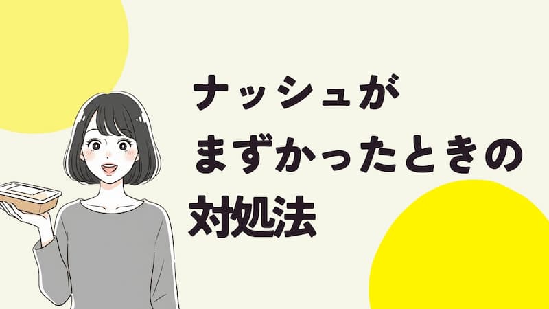 「ナッシュ」がまずかった時の対処法の見出し画像
