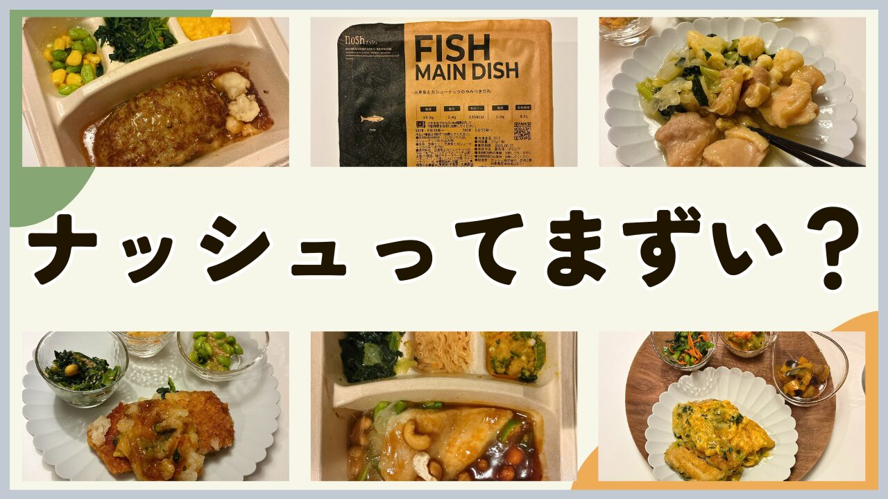 【ナッシュはまずい？】ダイエット中の私が正直にレビュー｜まずかった時の対策や工夫も解説_アイキャッチ