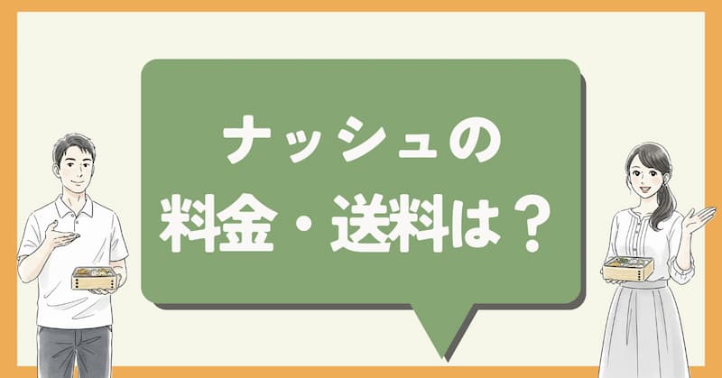 ナッシュの料金と送料の見出し画像