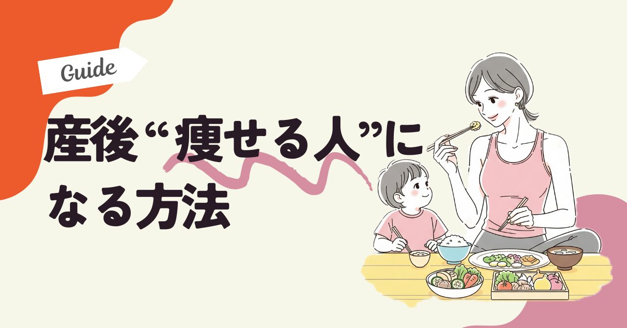 【産後ダイエット】産後に痩せる人と痩せない人の決定的な違いを徹底解説のアイキャッチ
